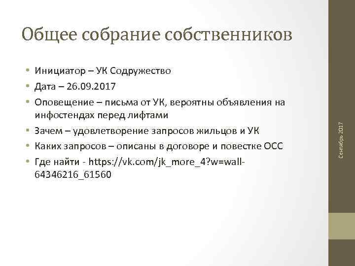  • Инициатор – УК Содружество • Дата – 26. 09. 2017 • Оповещение