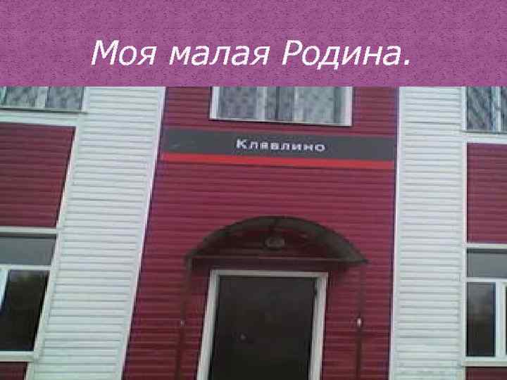 Моя малая Родина. 
