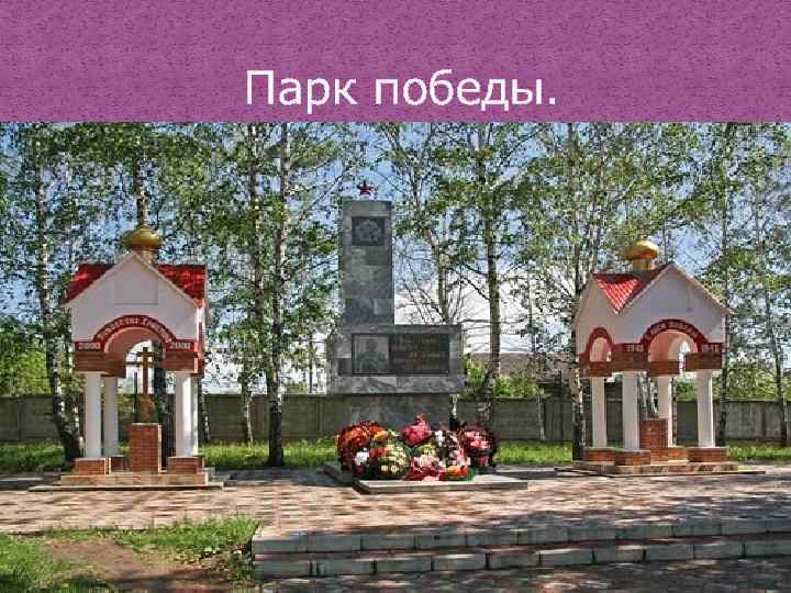  Парк победы. 