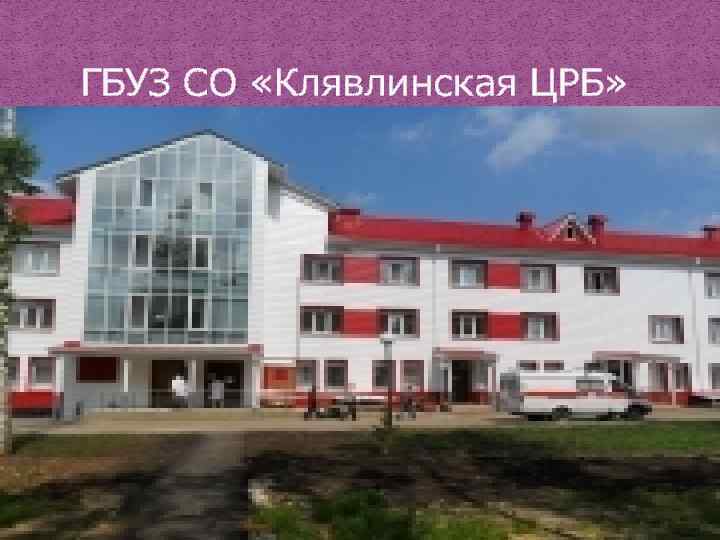  ГБУЗ СО «Клявлинская ЦРБ» 