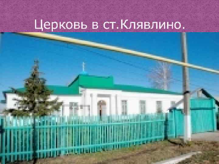 Погода самарская область клявлино на 10 дней. Клявлино Церковь. Село Клявлино. Клявлино (станция). Больница Клявлино.