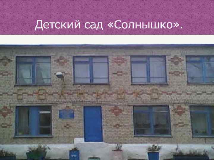  Детский сад «Солнышко» . 
