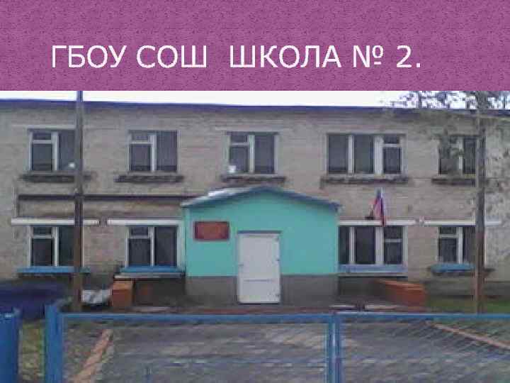  ГБОУ СОШ ШКОЛА № 2. 
