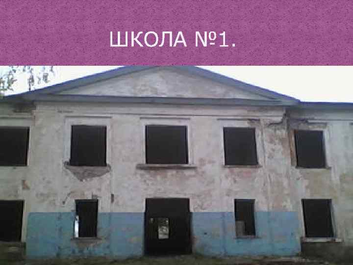  ШКОЛА № 1. 