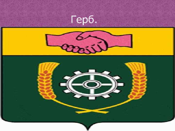  Герб. 