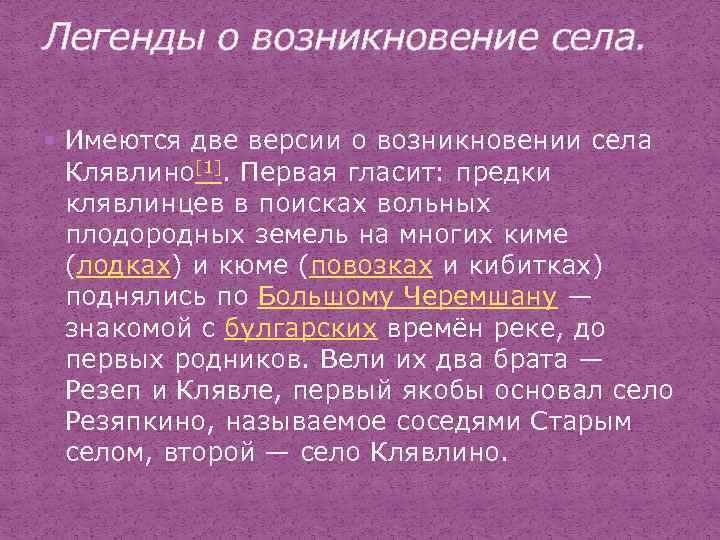 Легенды о возникновение села. Имеются две версии о возникновении села Клявлино[1]. Первая гласит: предки