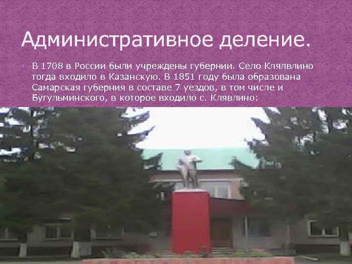 Административное деление. В 1708 в России были учреждены губернии. Село Клялвлино тогда входило в