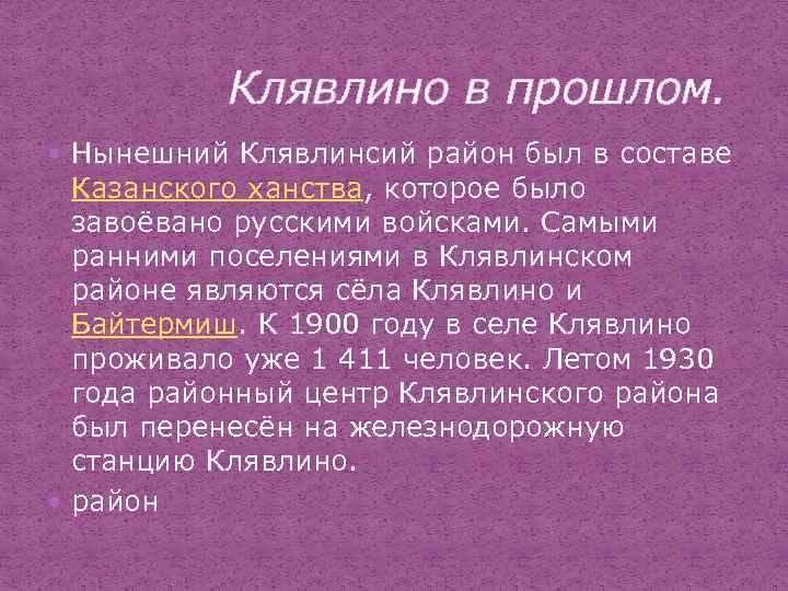  Клявлино в прошлом. Нынешний Клявлинсий район был в составе Казанского ханства, которое было