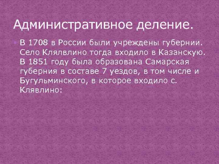 Административное деление. В 1708 в России были учреждены губернии. Село Клялвлино тогда входило в