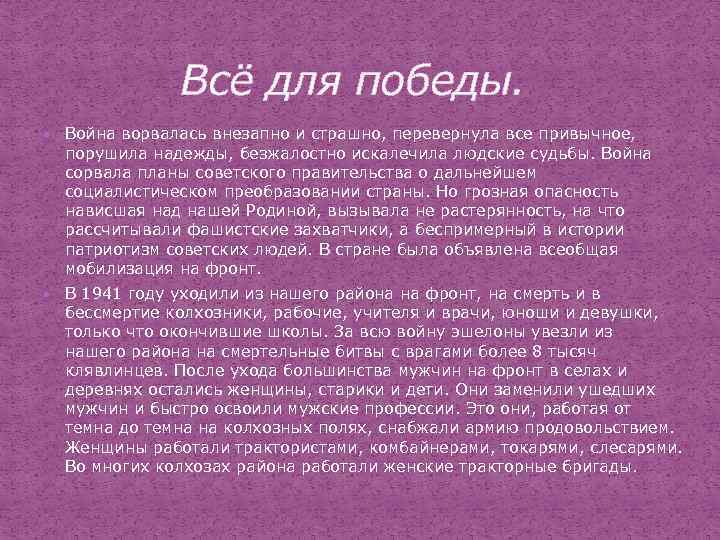  Всё для победы. Война ворвалась внезапно и страшно, перевернула все привычное, порушила надежды,