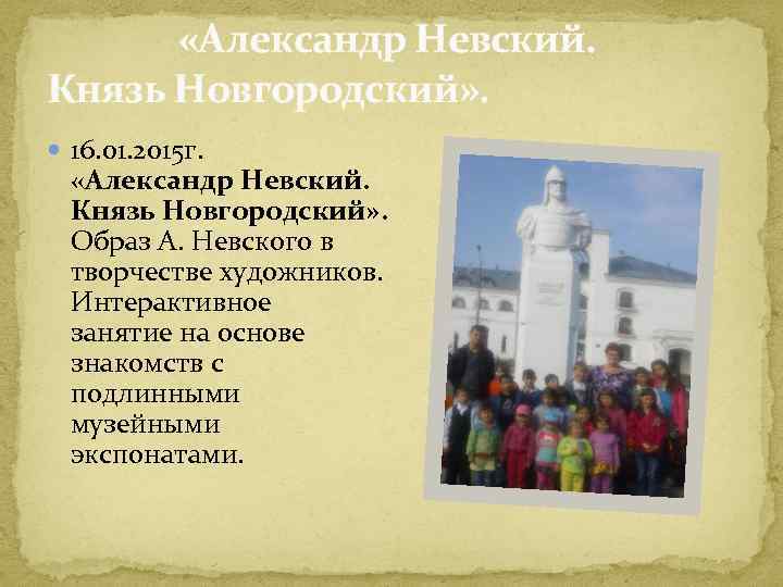  «Александр Невский. Князь Новгородский» . 16. 01. 2015 г. «Александр Невский. Князь Новгородский»