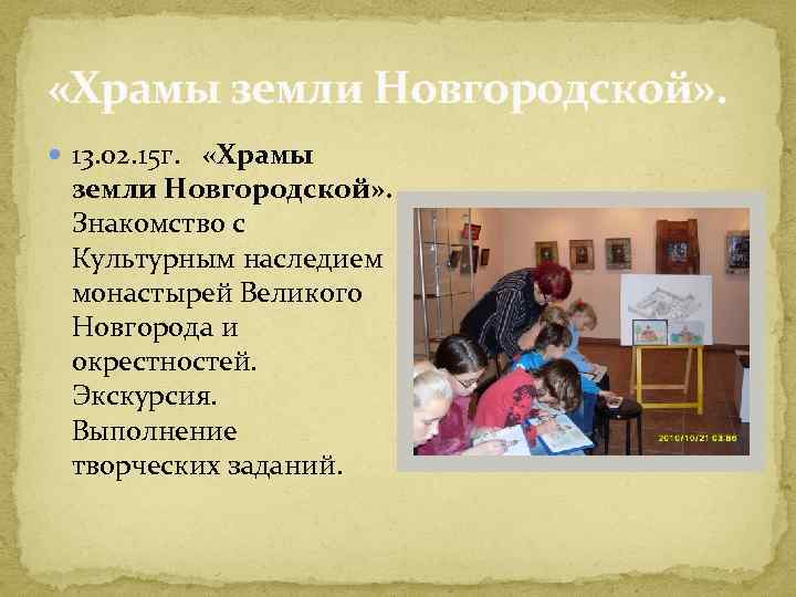  «Храмы земли Новгородской» . 13. 02. 15 г. «Храмы земли Новгородской» . Знакомство