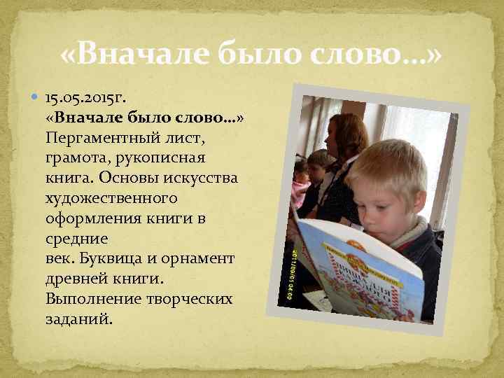  «Вначале было слово…» 15. 05. 2015 г. «Вначале было слово…» Пергаментный лист, грамота,