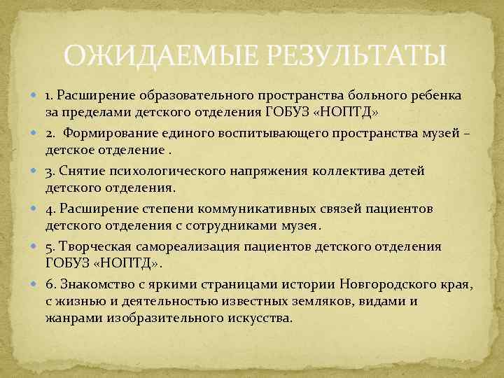 ОЖИДАЕМЫЕ РЕЗУЛЬТАТЫ 1. Расширение образовательного пространства больного ребенка за пределами детского отделения ГОБУЗ «НОПТД»