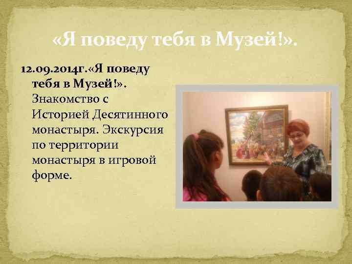  «Я поведу тебя в Музей!» . 12. 09. 2014 г. «Я поведу тебя