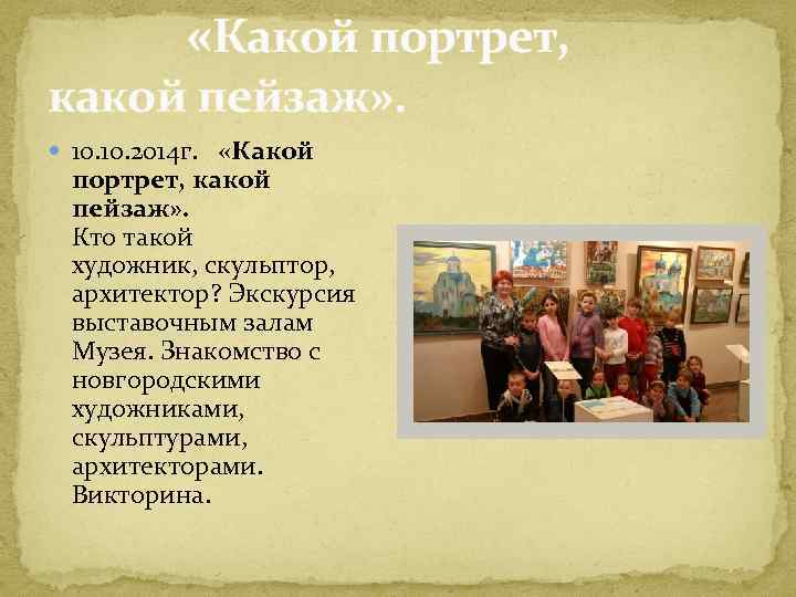  «Какой портрет, какой пейзаж» . 10. 2014 г. «Какой портрет, какой пейзаж» .