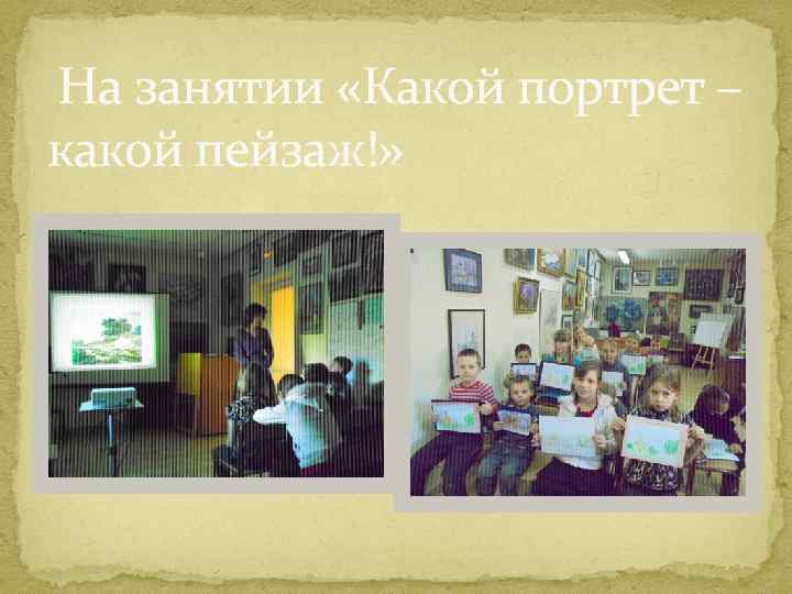 На занятии «Какой портрет – какой пейзаж!» 