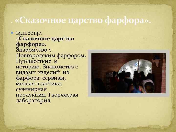 . «Сказочное царство фарфора» . 14. 11. 2014 г. «Сказочное царство фарфора» . Знакомство