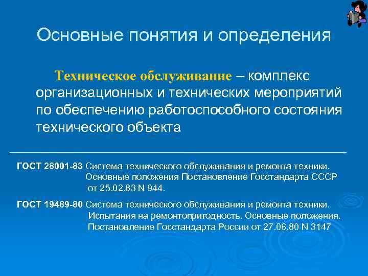 Основные понятия и определения Техническое обслуживание – комплекс организационных и технических мероприятий по обеспечению