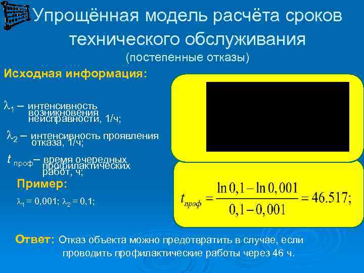 Упрощённая модель расчёта сроков технического обслуживания (постепенные отказы) Исходная информация: l 1 – интенсивность