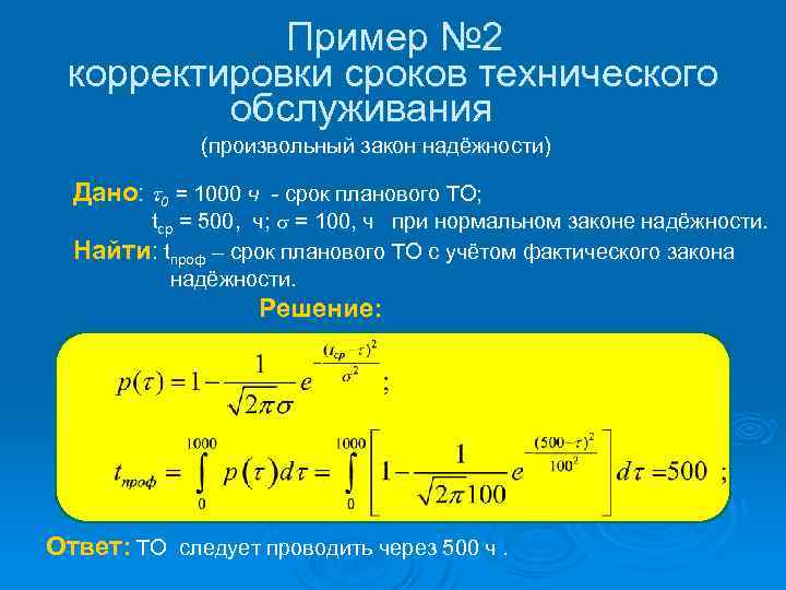 Пример № 2 корректировки сроков технического обслуживания (произвольный закон надёжности) Дано: t 0 =