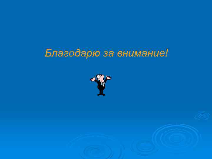 Благодарю за внимание! 