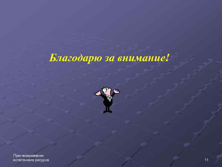 Благодарю за внимание! Прогнозирование остаточного ресурса 11 