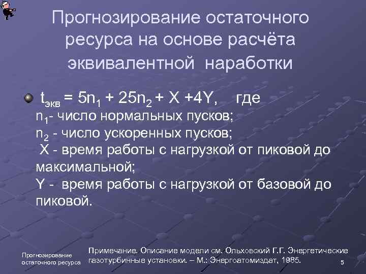 Прогнозирование остаточного ресурса на основе расчёта эквивалентной наработки tэкв = 5 n 1 +