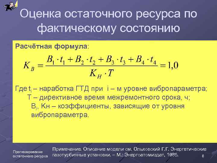 Оценка остаточного ресурса по фактическому состоянию Расчётная формула: Где ti – наработка ГТД при