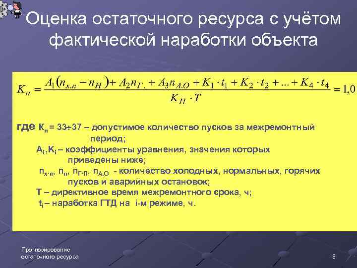 Оценка остаточного ресурса с учётом фактической наработки объекта где Кн = 33 37 –