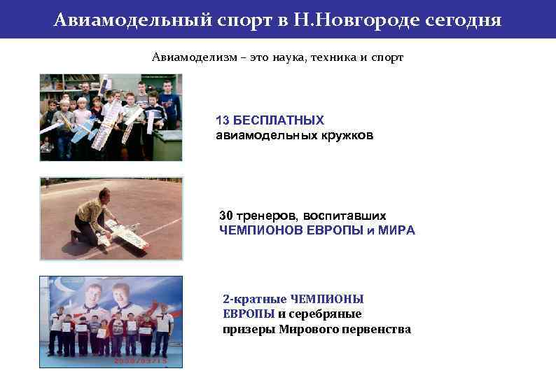 Авиамодельный спорт в Н. Новгороде сегодня Авиамоделизм – это наука, техника и спорт 13