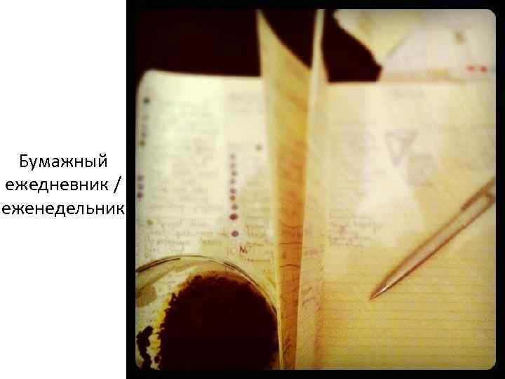 Бумажный ежедневник / еженедельник 
