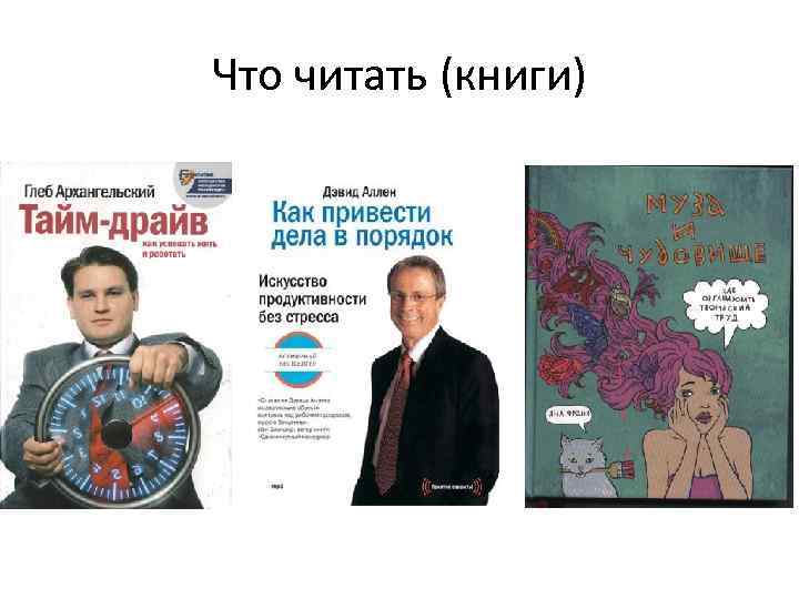 Что читать (книги) 