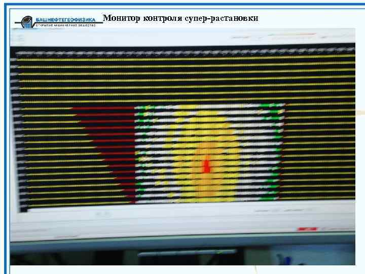 Монитор контроля супер-растановки 