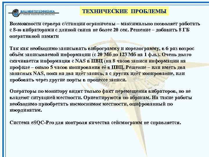 ТЕХНИЧЕСКИЕ ПРОБЛЕМЫ Возможности сервера с/станции ограничены – максимально позволяет работать с 8 -ю вибраторами