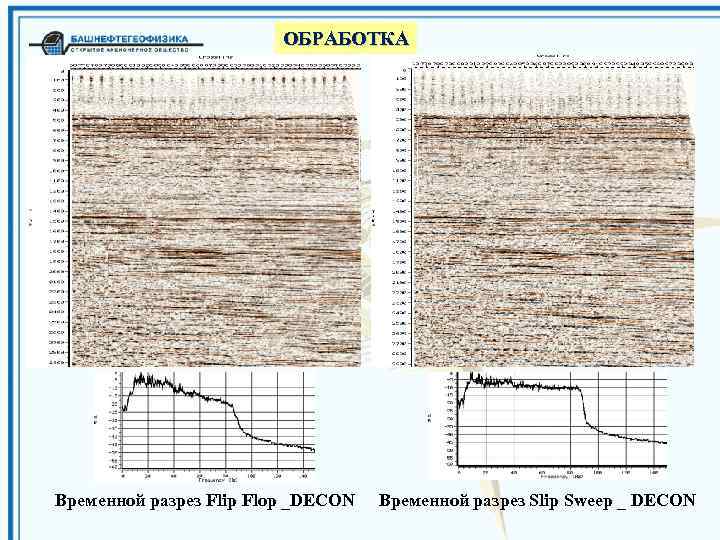 ОБРАБОТКА Временной разрез Flip Flop _DECON Временной разрез Slip Sweep _ DECON 
