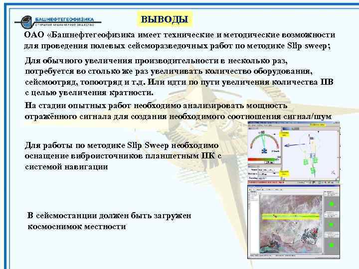 ВЫВОДЫ ОАО «Башнефтегеофизика имеет технические и методические возможности для проведения полевых сейсморазведочных работ по