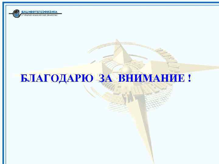 БЛАГОДАРЮ ЗА ВНИМАНИЕ ! 