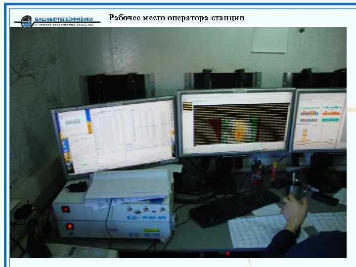 Рабочее место оператора станции 