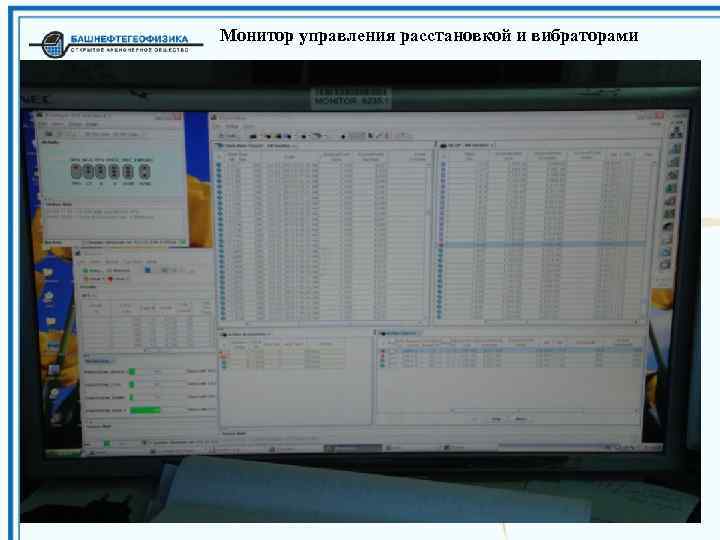 Монитор управления расстановкой и вибраторами 