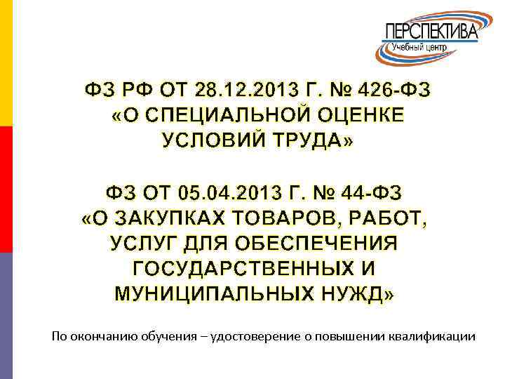 ФЗ РФ ОТ 28. 12. 2013 Г. № 426 -ФЗ «О СПЕЦИАЛЬНОЙ ОЦЕНКЕ УСЛОВИЙ