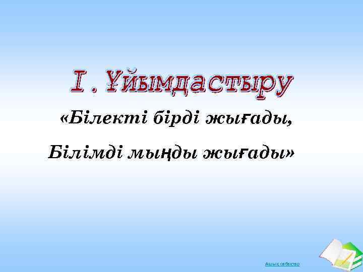  «Білекті бірді жығады, Білімді мыңды жығады» Ашық сабақтар 