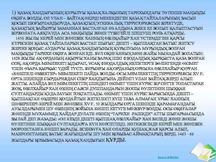 1) ҚАЗАҚ ХАНДЫҒЫНЫҢ ҚҰРЫЛУЫ ҚАЗАҚ ХАЛҚЫНЫҢ ТАРИХЫНДАҒЫ ТӨТЕНШЕ МАҢЫЗДЫ ОҚИҒА БОЛДЫ. ОЛ УЛАН –