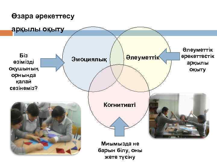 Өзара әрекеттесу арқылы оқыту Біз өзімізді оқушының орнында қалай сезінеміз? Эмоциялық Әлеуметтік Когнитивті Миымызда