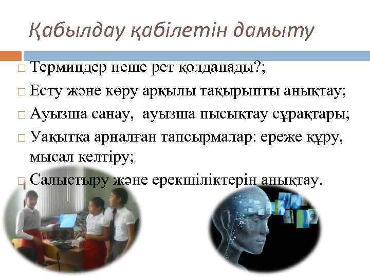 Қабылдау қабілетін дамыту Терминдер неше рет қолданады? ; Есту және көру арқылы тақырыпты анықтау;