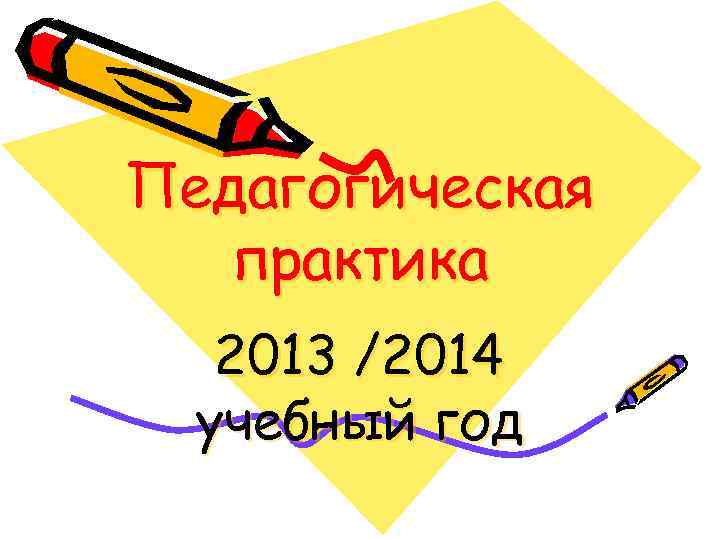 Педагогическая практика 2013 /2014 учебный год 