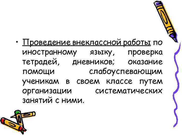  • Проведение внеклассной работы по иностранному языку, проверка тетрадей, дневников; оказание помощи слабоуспевающим
