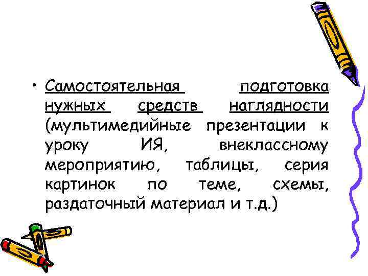  • Самостоятельная подготовка нужных средств наглядности (мультимедийные презентации к уроку ИЯ, внеклассному мероприятию,