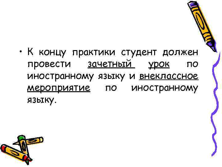  • К концу практики студент должен провести зачетный урок по иностранному языку и