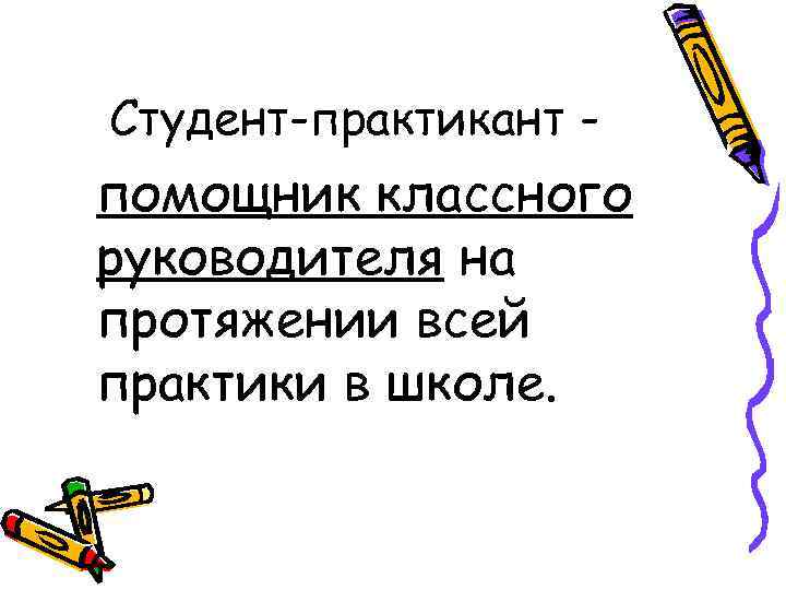 Студент-практикант - помощник классного руководителя на протяжении всей практики в школе. 